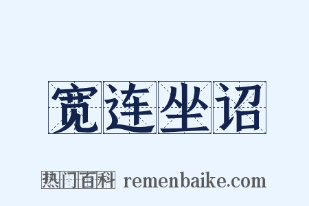 宽连坐诏是什么意思的图片
